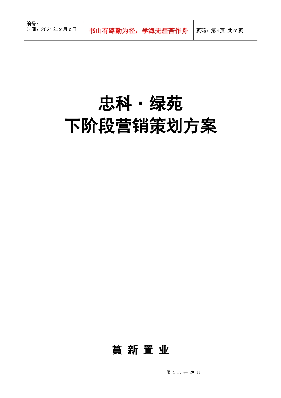 九江忠科绿苑下阶段营销策划方案08.25_第1页