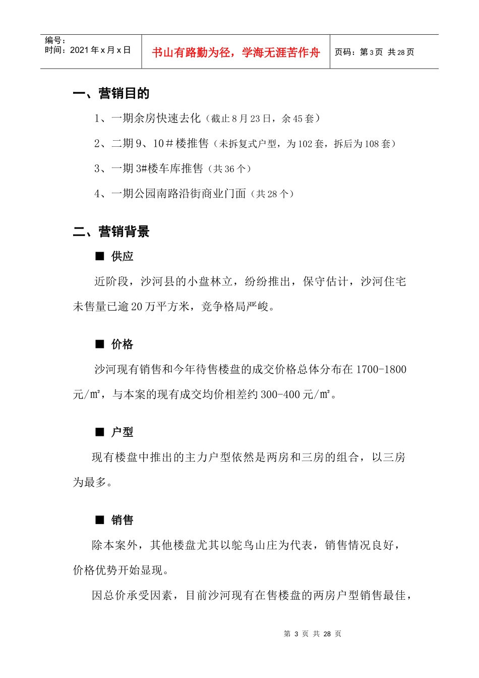 九江忠科绿苑下阶段营销策划方案08.25_第3页