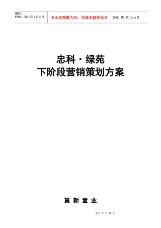 九江忠科绿苑下阶段营销策划方案08.25