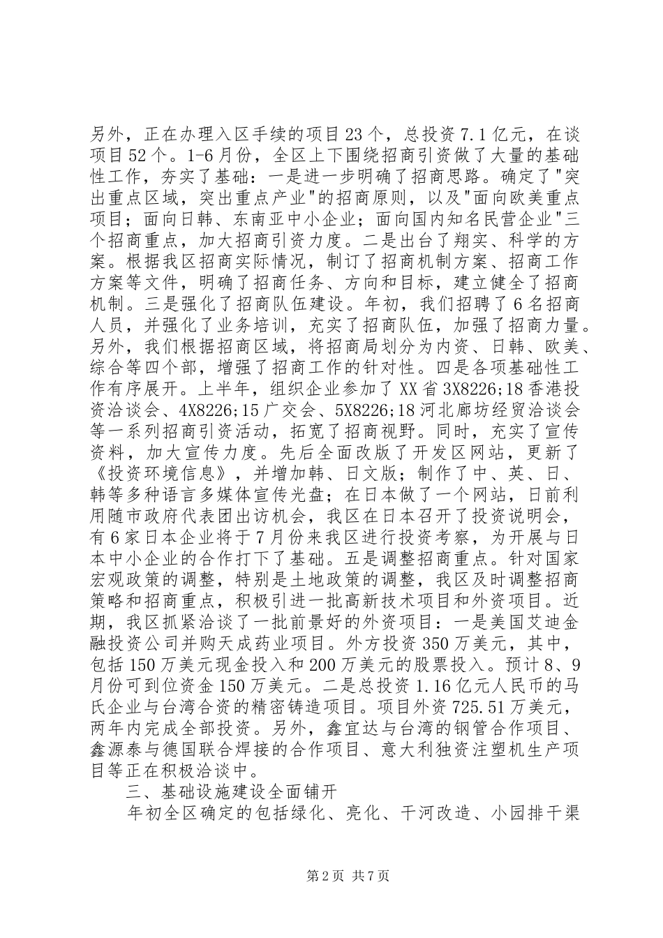 开发区上半年工作总结及下半年打算总结_第2页