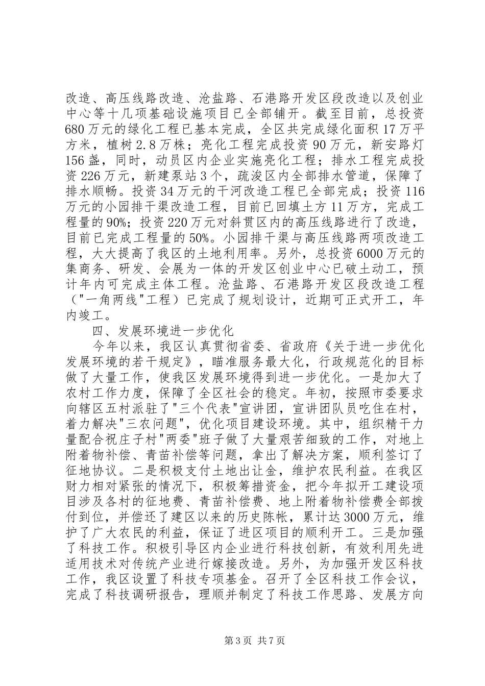 开发区上半年工作总结及下半年打算总结_第3页