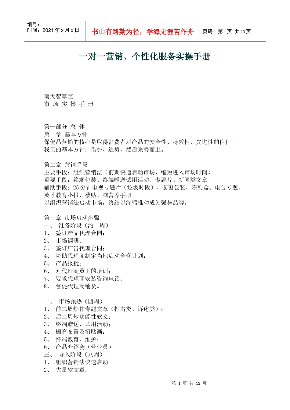一对一营销及个性化服务标准手册_第1页