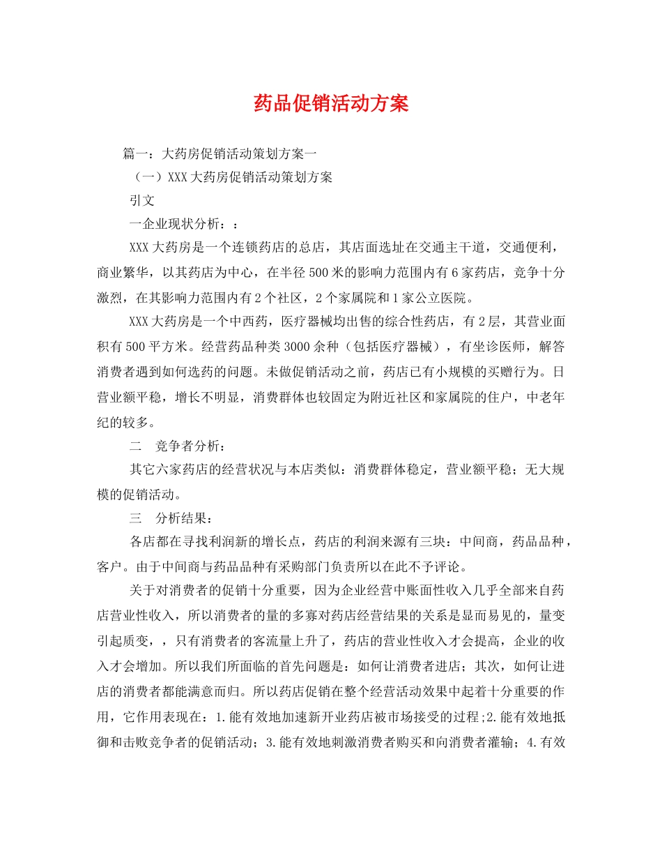 药品促销活动方案 _第1页