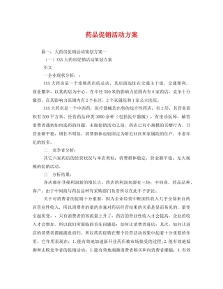 药品促销活动方案 