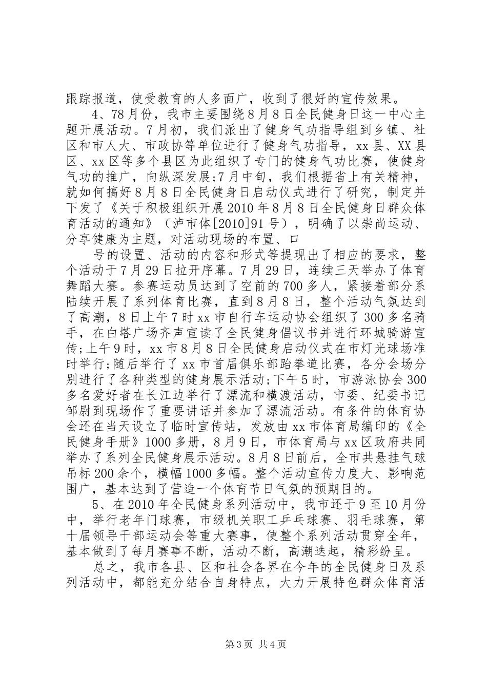 年度全民健身日工作总结_第3页
