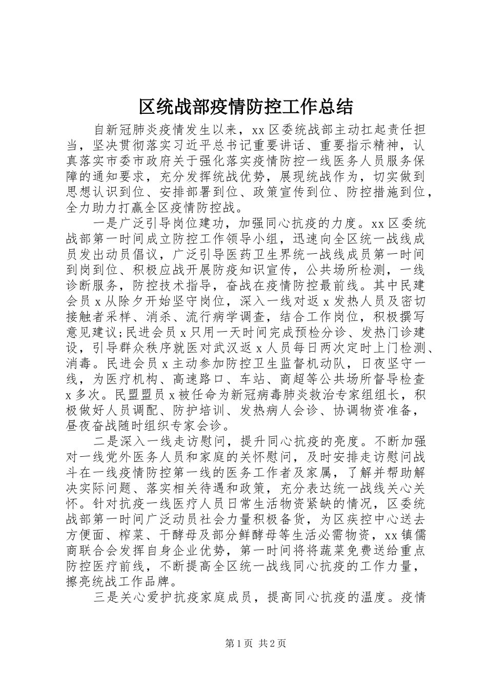 区统战部疫情防控工作总结_第1页