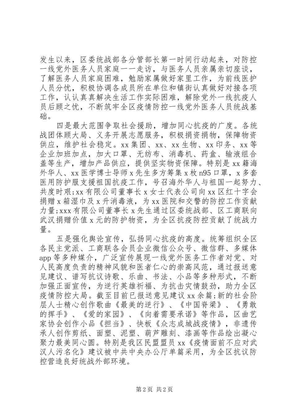 区统战部疫情防控工作总结_第2页