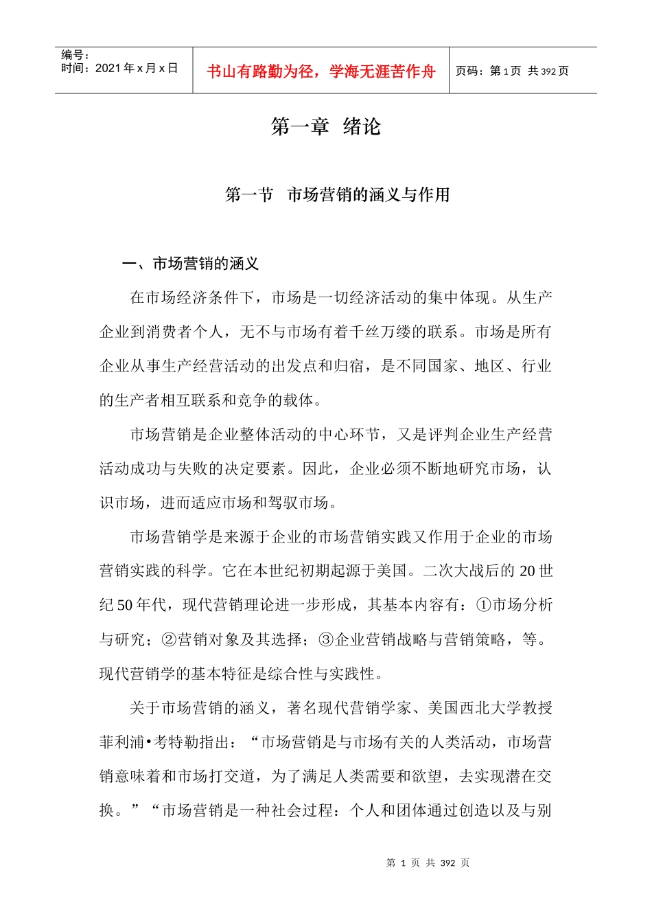 市场营销的涵义与环境分析_第1页