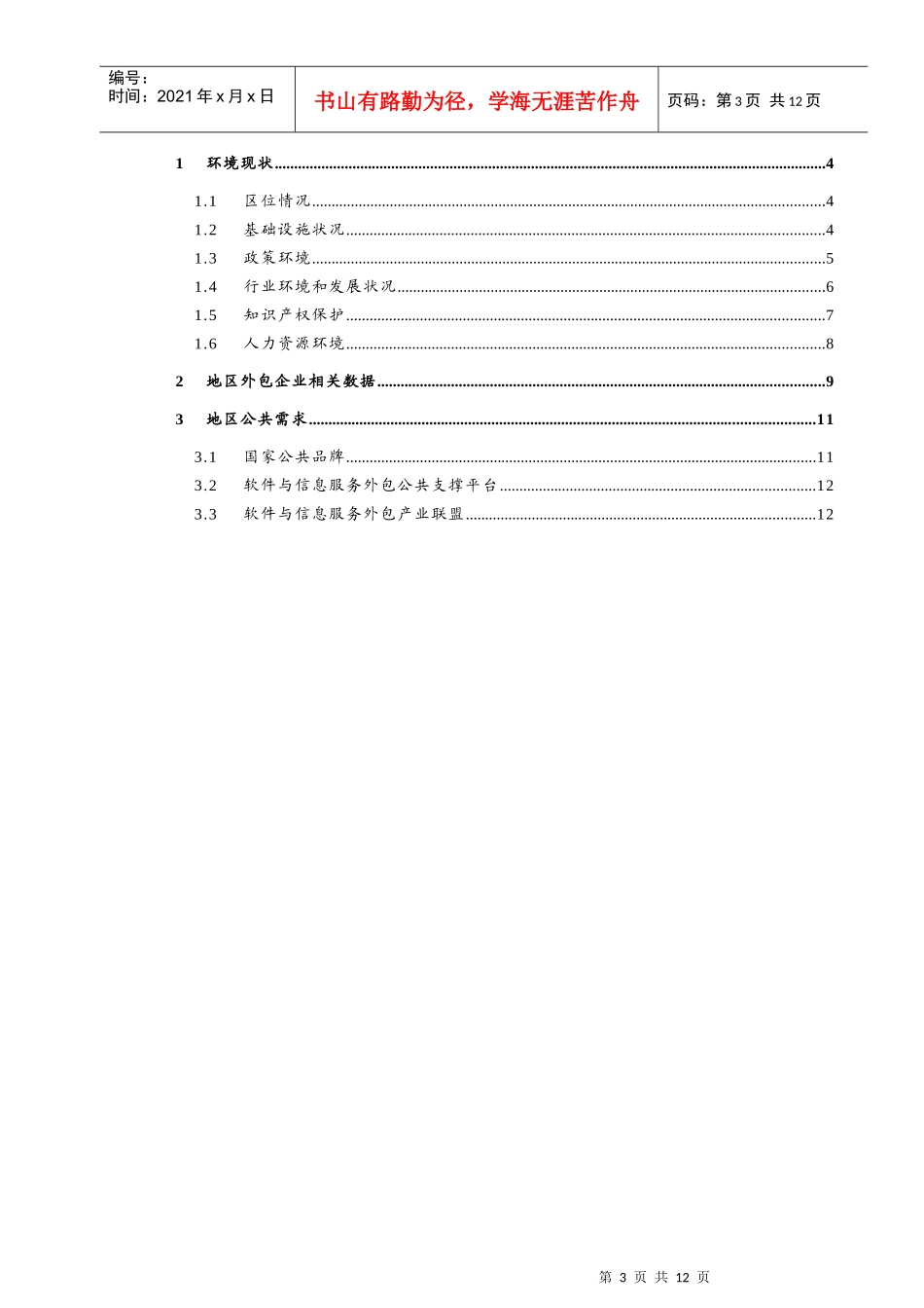 地区软件与信息服务外包产业发展现状_第3页