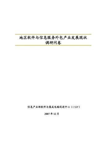 地区软件与信息服务外包产业发展现状