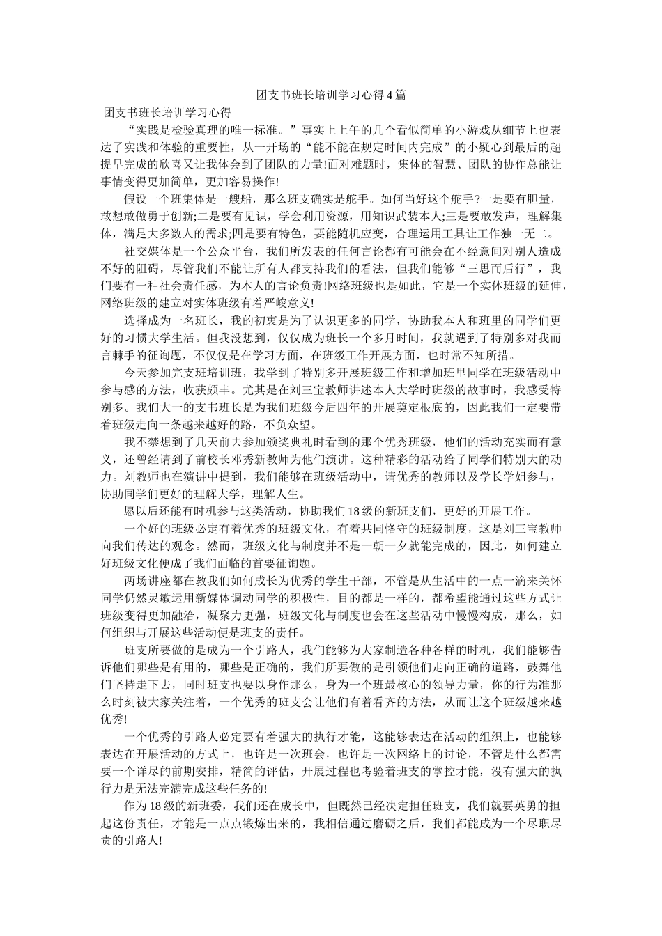 团支书班长培训学习心得4篇 _第1页