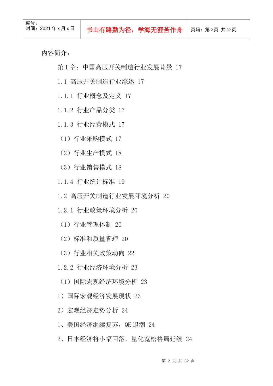 中国高压开关制造市场运行状况及发展趋势分析报告XXXX-_第2页