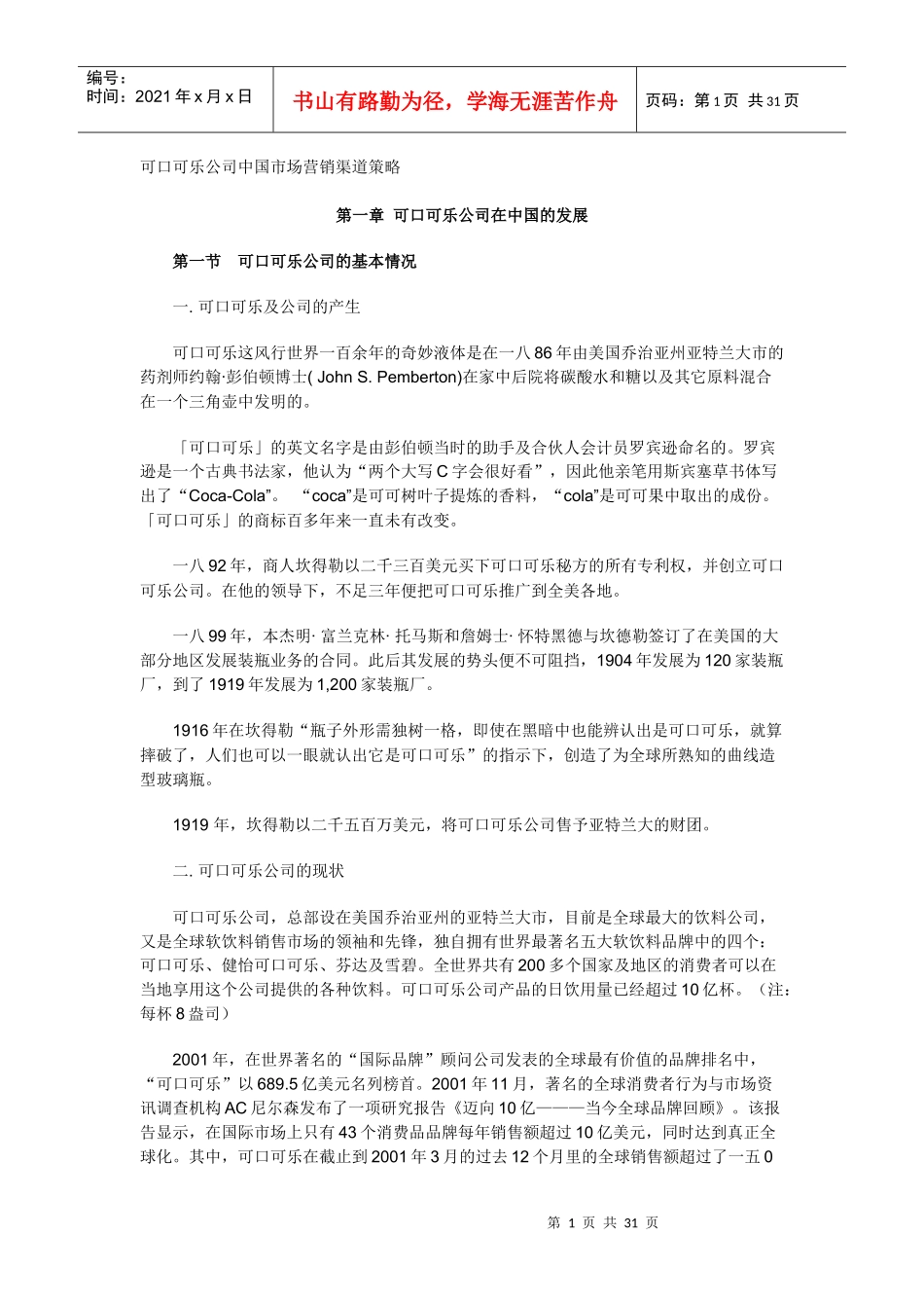 可口可乐公司在中国市场营销策略_第1页