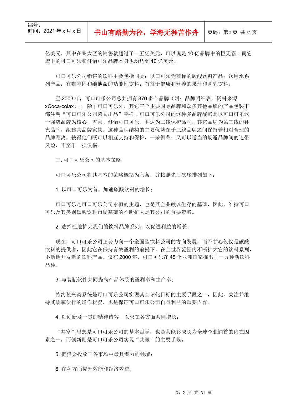 可口可乐公司在中国市场营销策略_第2页