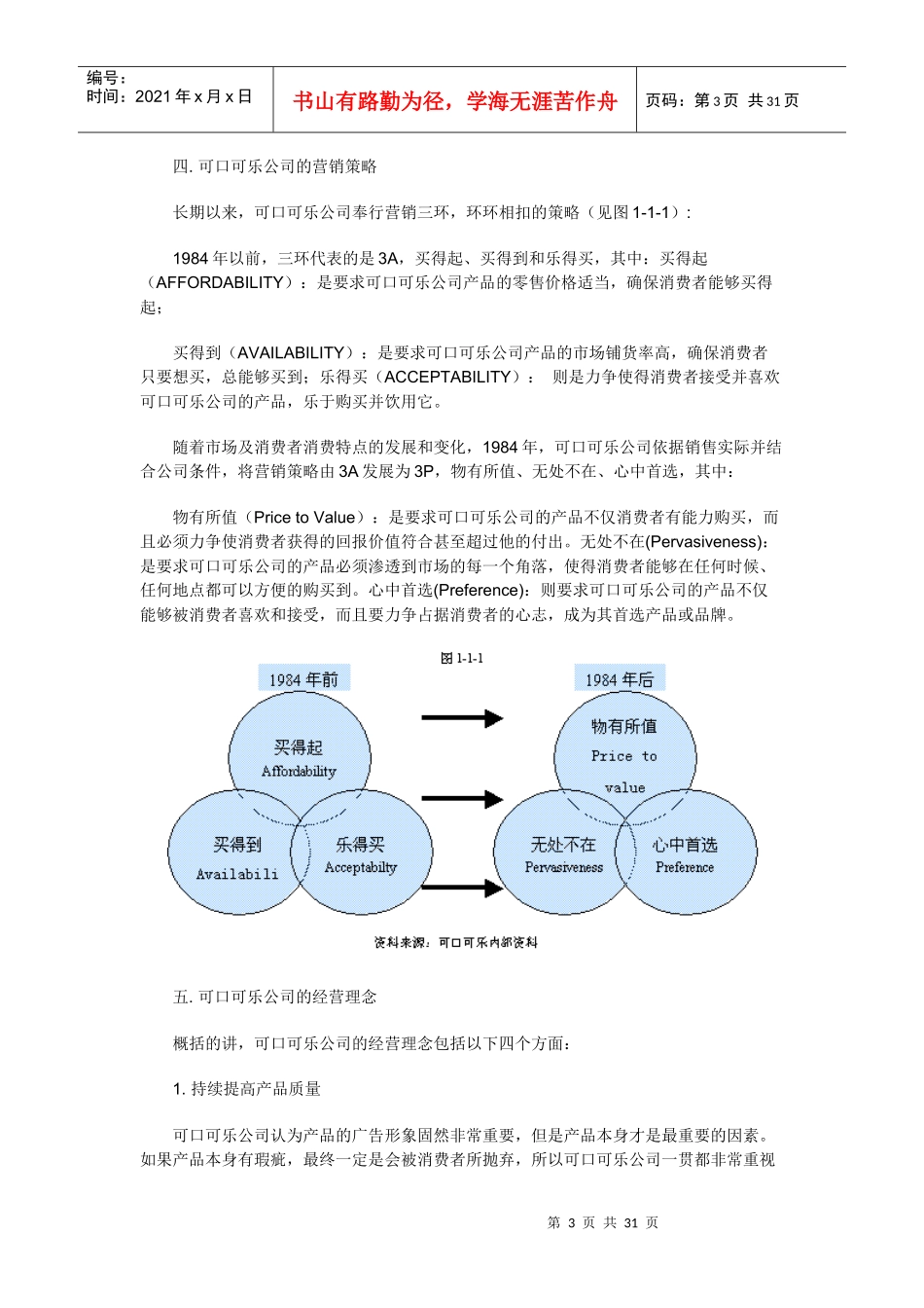 可口可乐公司在中国市场营销策略_第3页