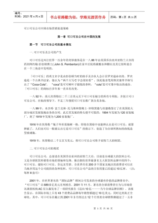 可口可乐公司在中国市场营销策略