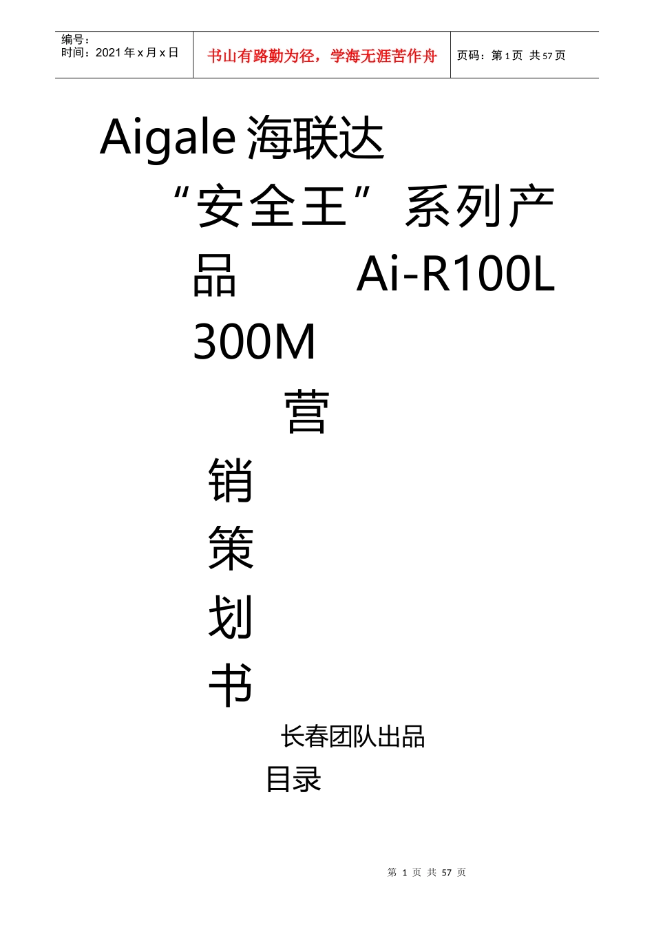 Aigale海联达“安全王”系列产品营销策划书_第1页