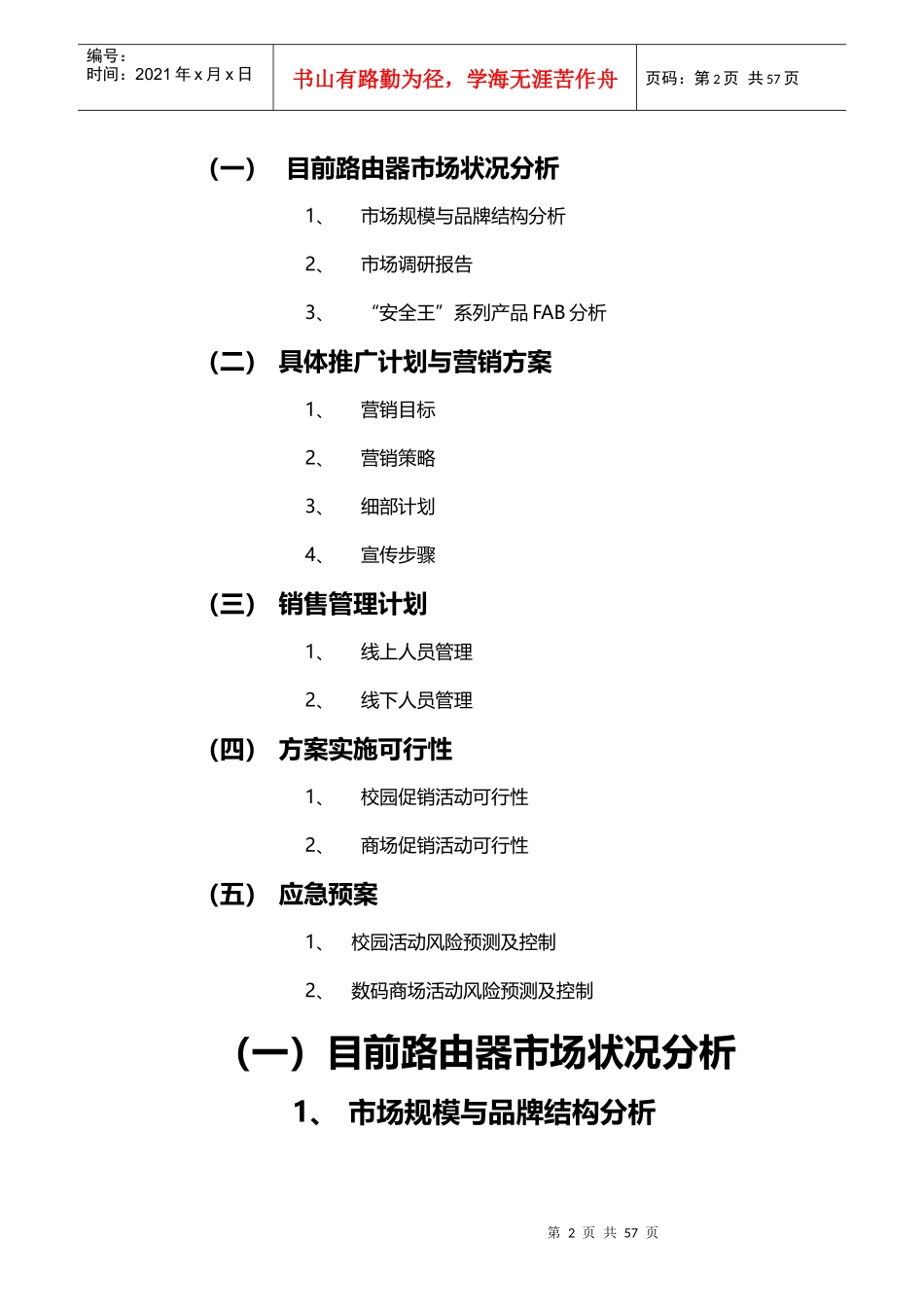 Aigale海联达“安全王”系列产品营销策划书_第2页