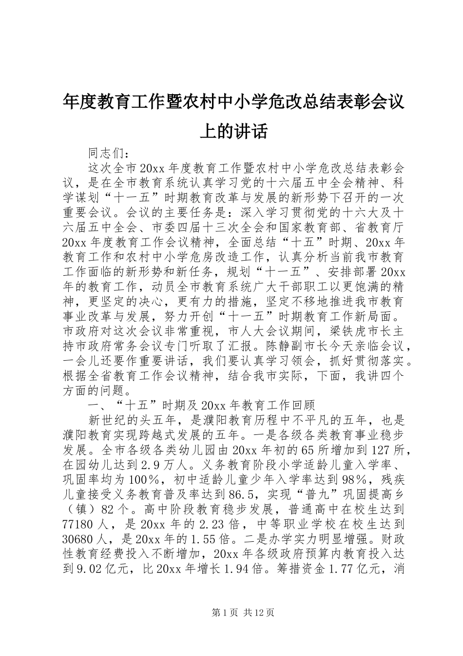 年度教育工作暨农村中小学危改总结表彰会议上的讲话_第1页