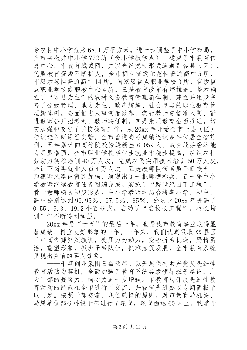 年度教育工作暨农村中小学危改总结表彰会议上的讲话_第2页