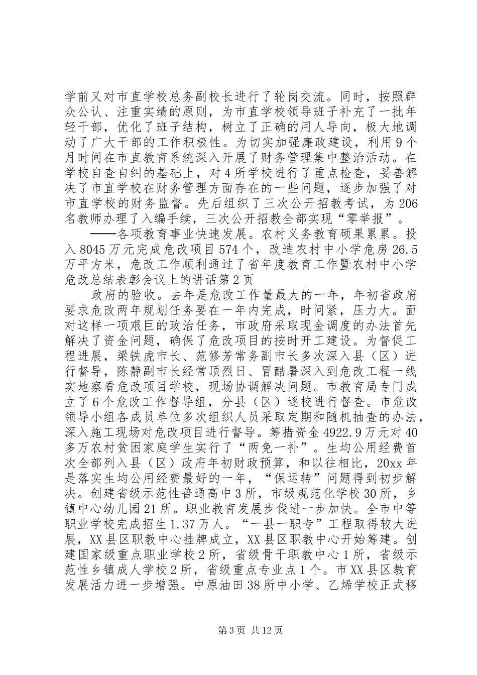 年度教育工作暨农村中小学危改总结表彰会议上的讲话_第3页
