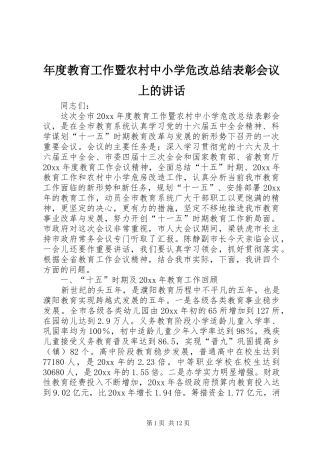 年度教育工作暨农村中小学危改总结表彰会议上的讲话