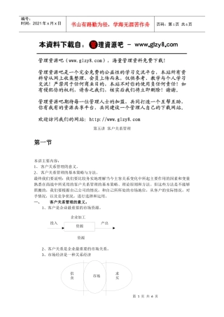 北大光华市场营销课堂笔记第五讲 客户关系管理