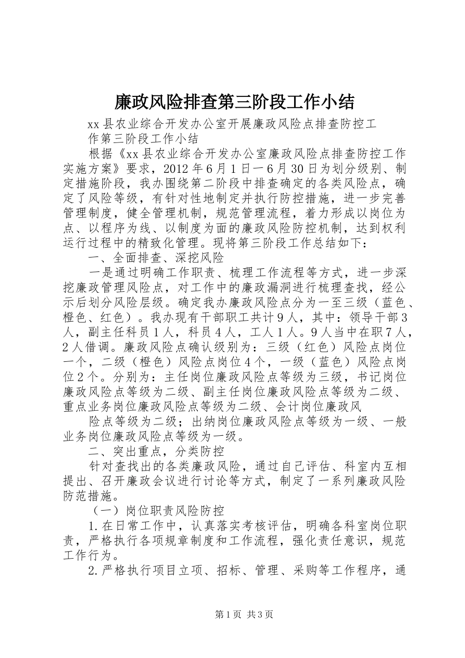 廉政风险排查第三阶段工作小结_第1页