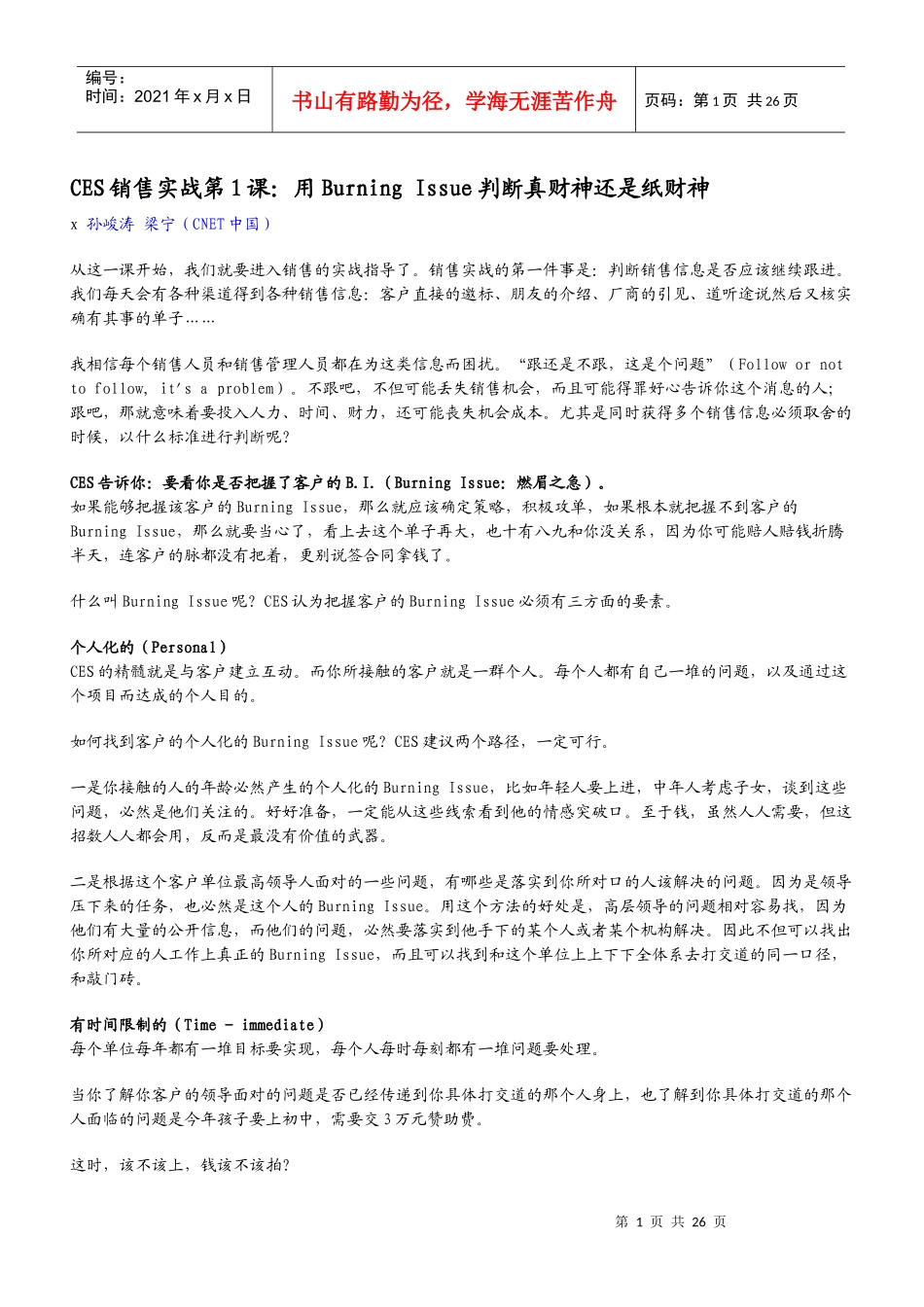 CES销售实战之用BurningIssue判断真假_第1页