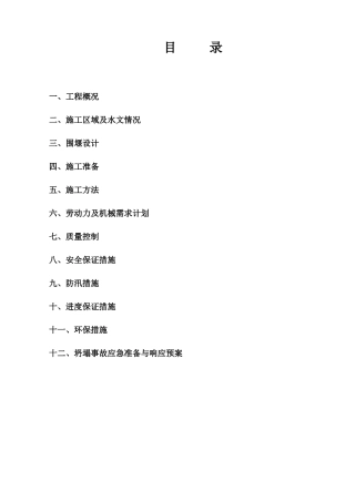 4 临时围堰施工方案