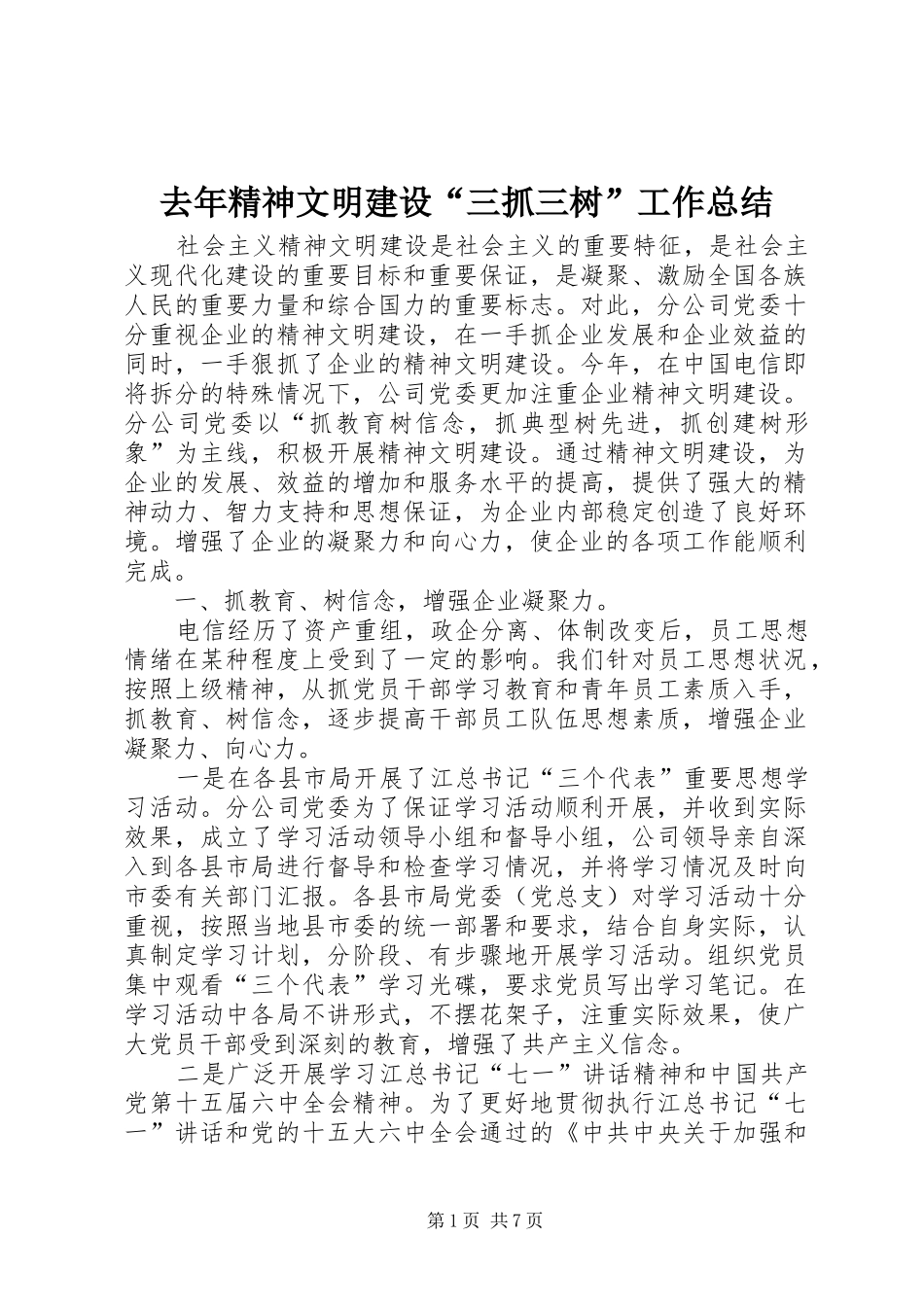 去年精神文明建设“三抓三树”工作总结_第1页