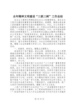 去年精神文明建设“三抓三树”工作总结