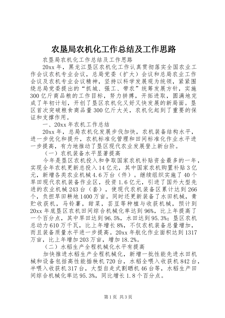 农垦局农机化工作总结及工作思路_第1页