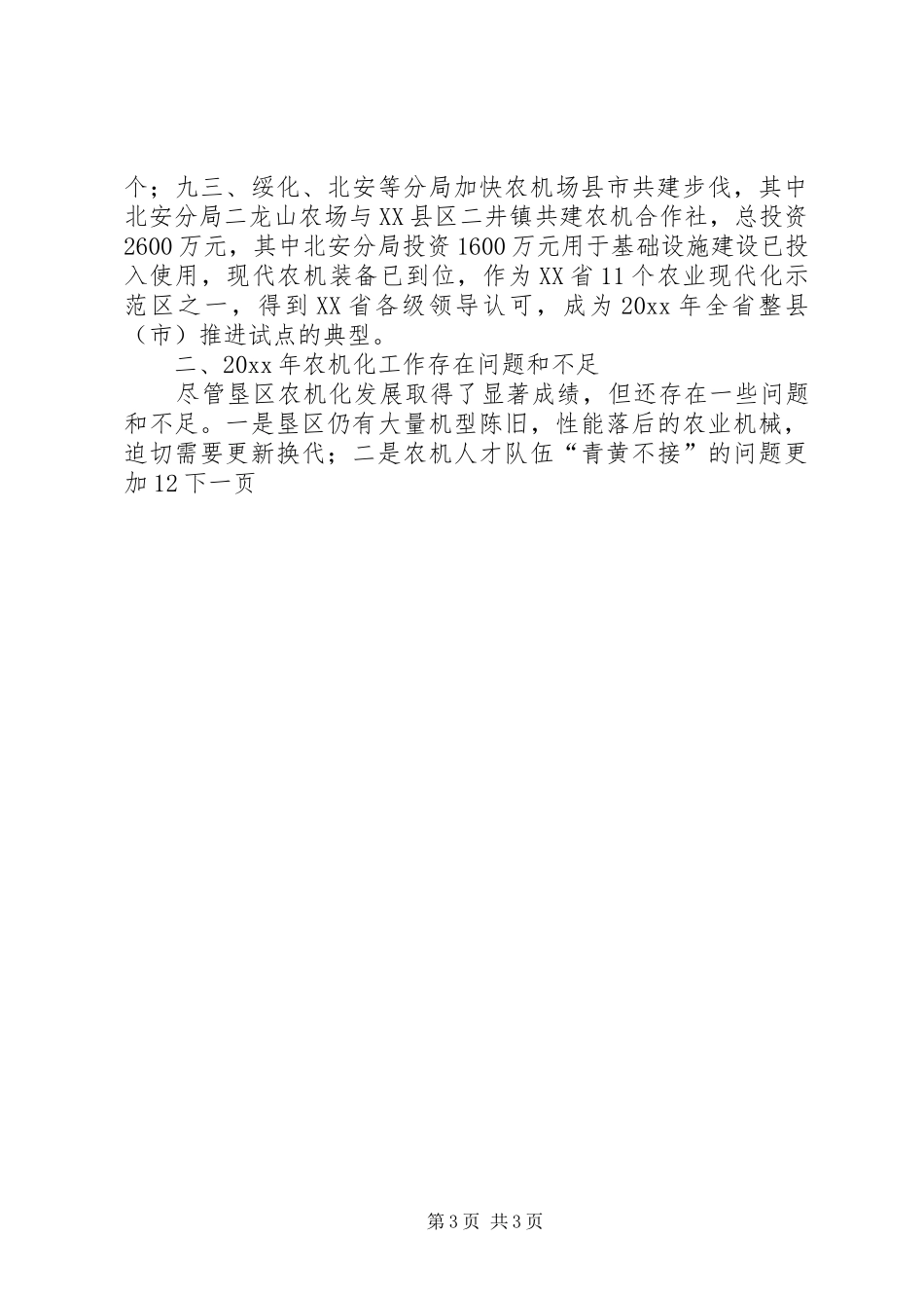 农垦局农机化工作总结及工作思路_第3页