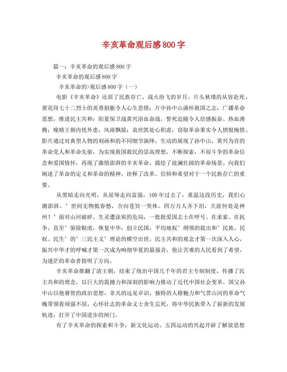 辛亥革命观后感800字2 _第1页