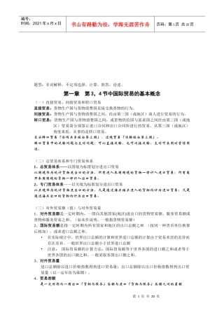 对外经贸大学国际贸易经典笔记