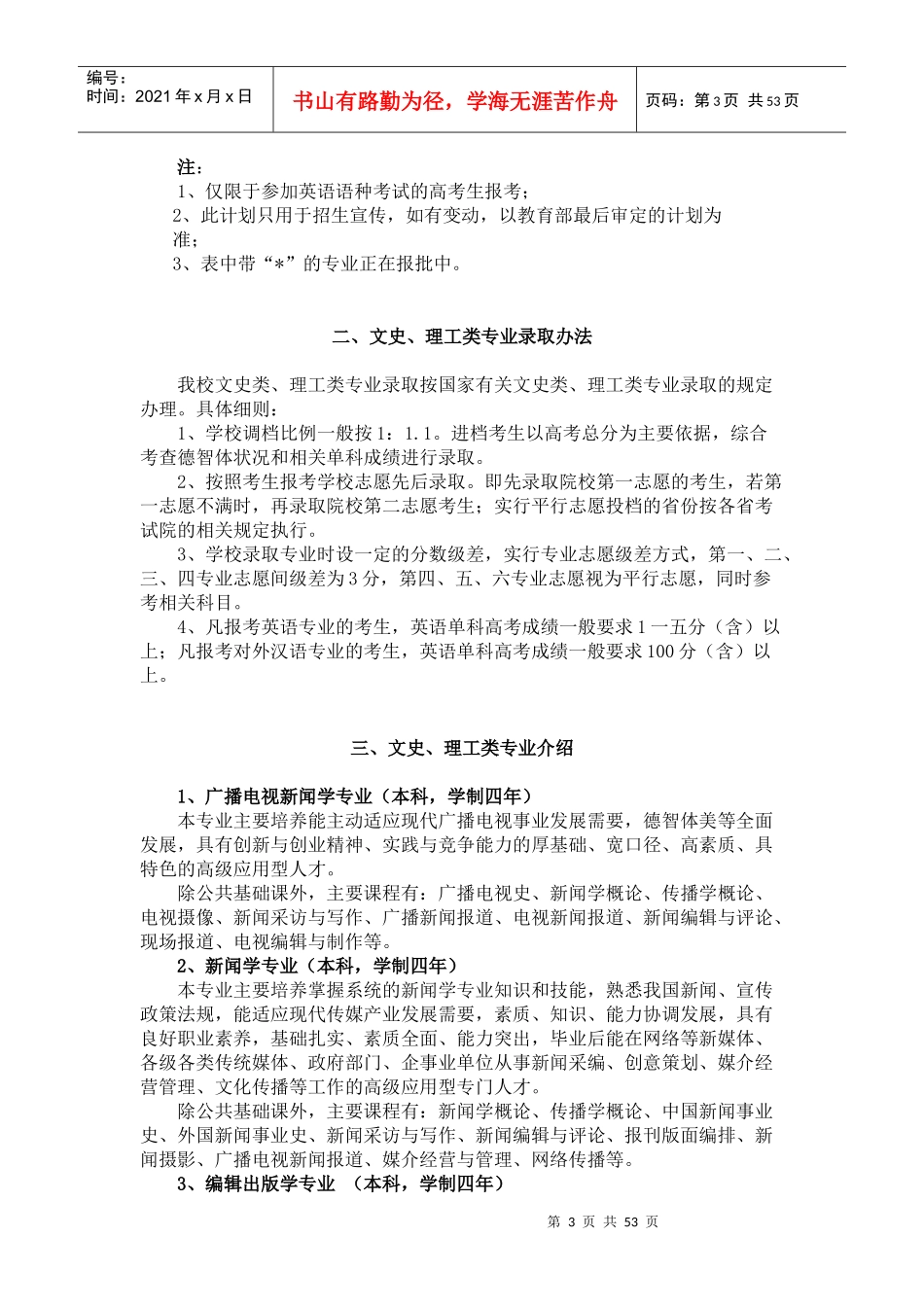 传媒学院广电艺术类本科专业招生计划_第3页