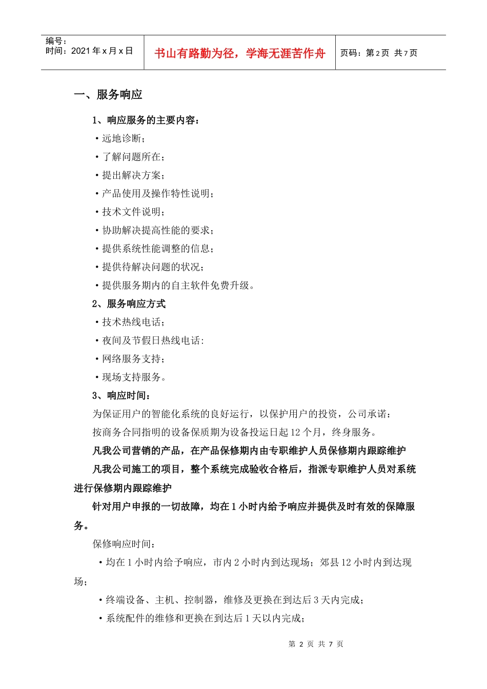 售后服务保障措施_第2页