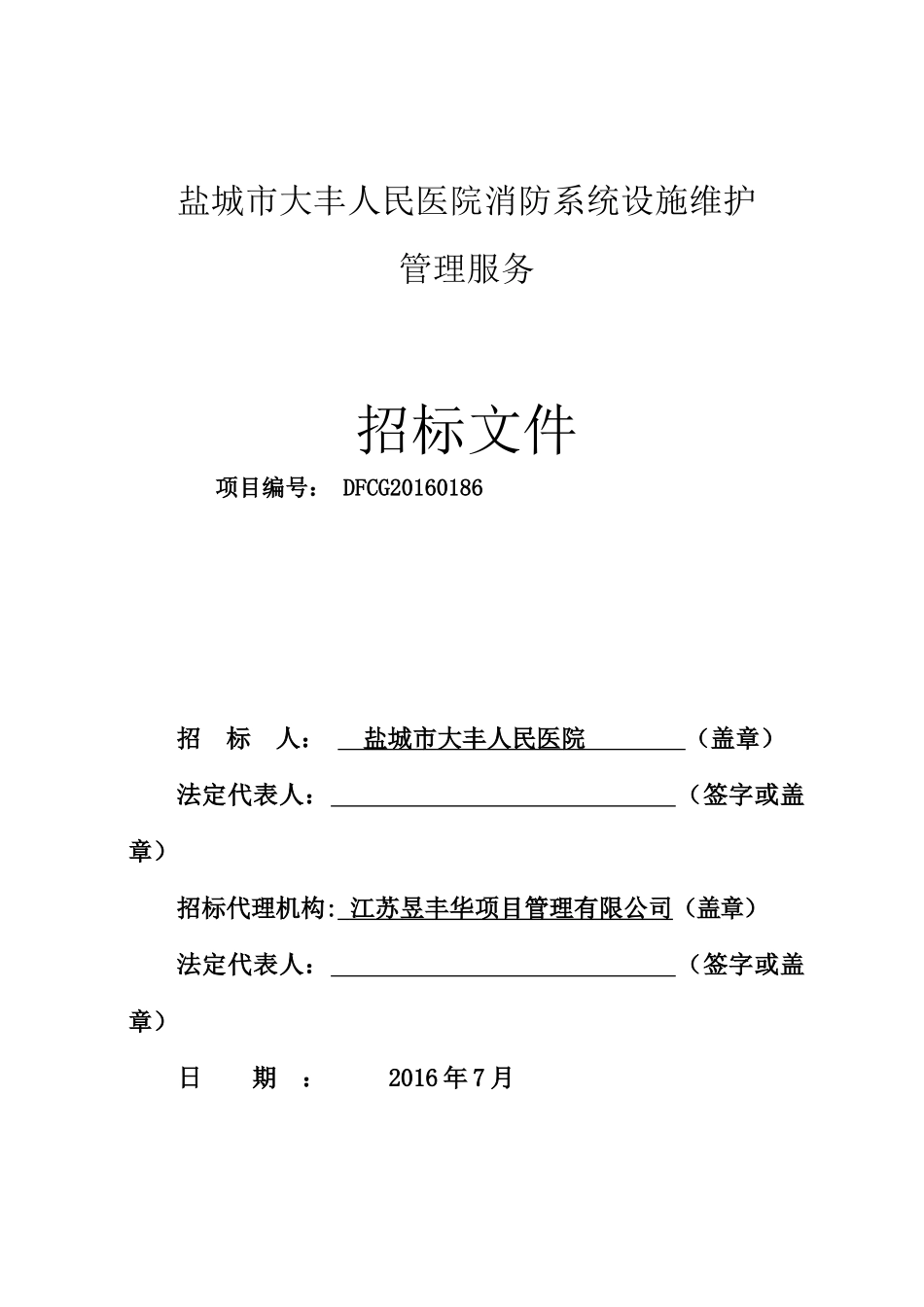 医院消防系统设施维护管理服务)_第1页