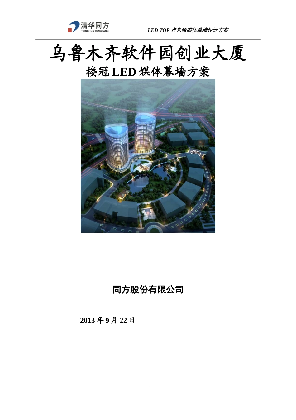LED点光源媒体幕墙方案_第1页