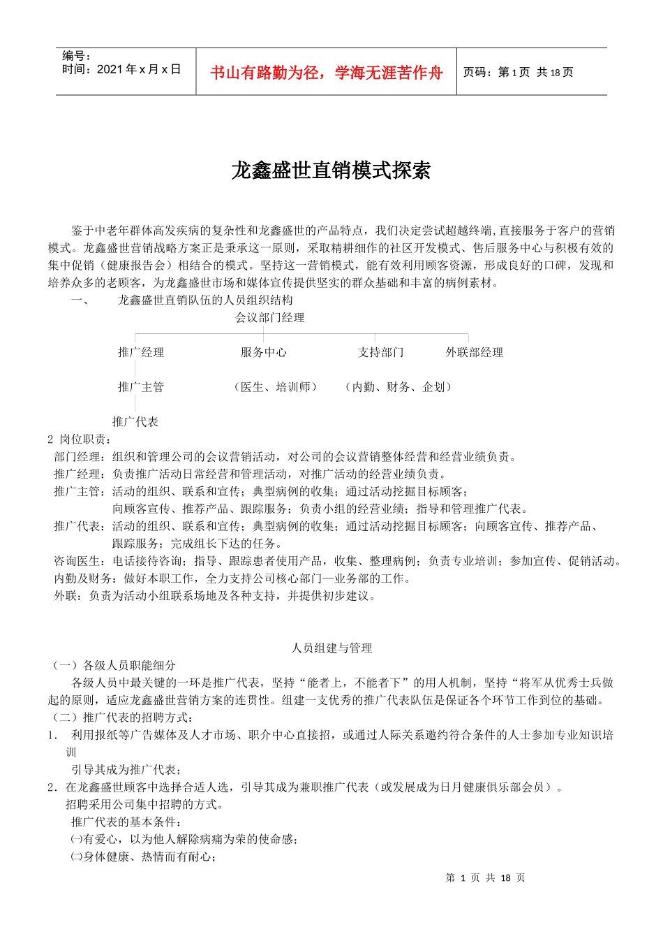 j龙鑫盛世直销模式探索(doc 30)_第1页