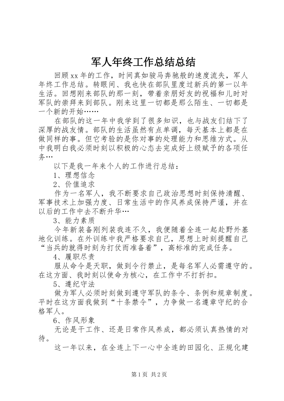 军人年终工作总结总结_第1页