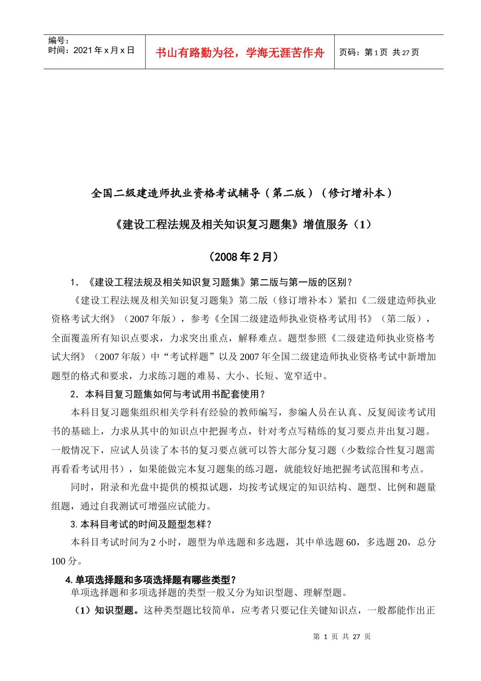 《建设工程法规及相关知识复习题集》增值服务_第1页