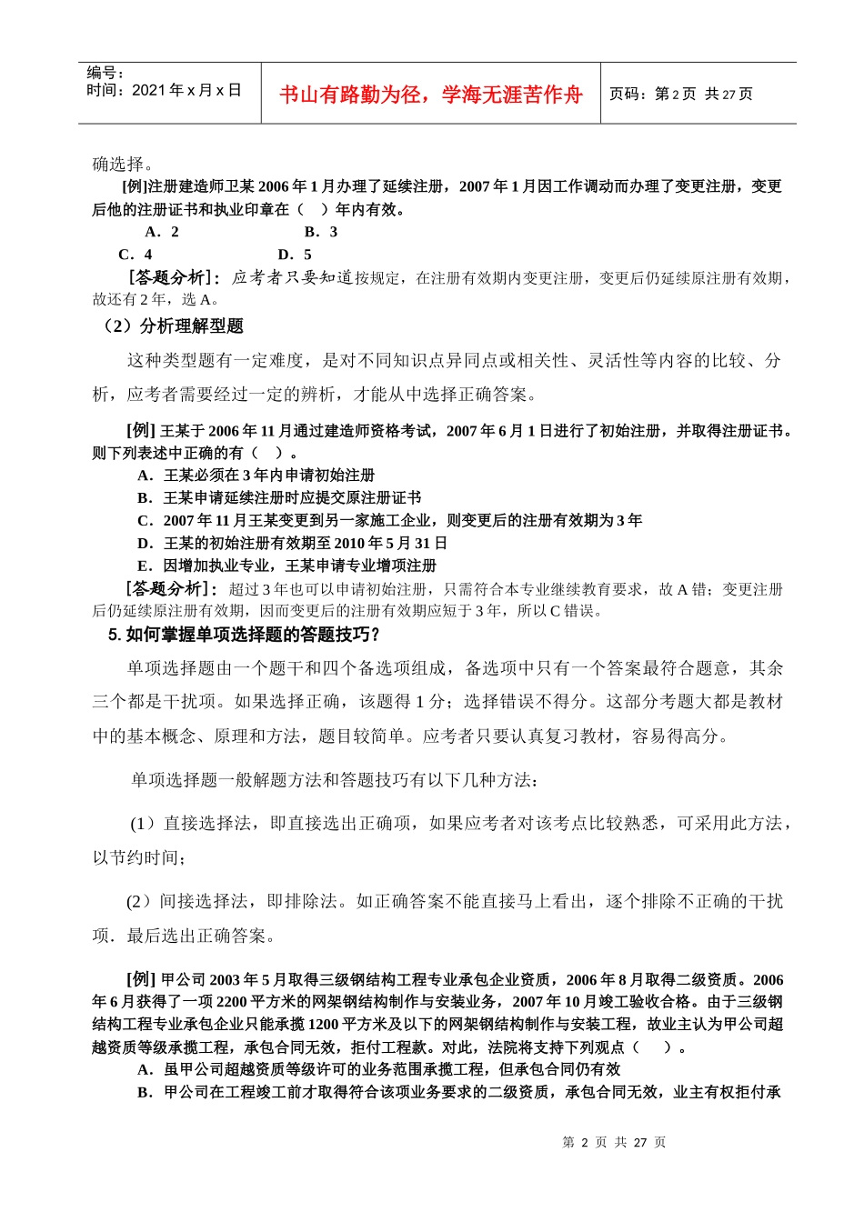 《建设工程法规及相关知识复习题集》增值服务_第2页