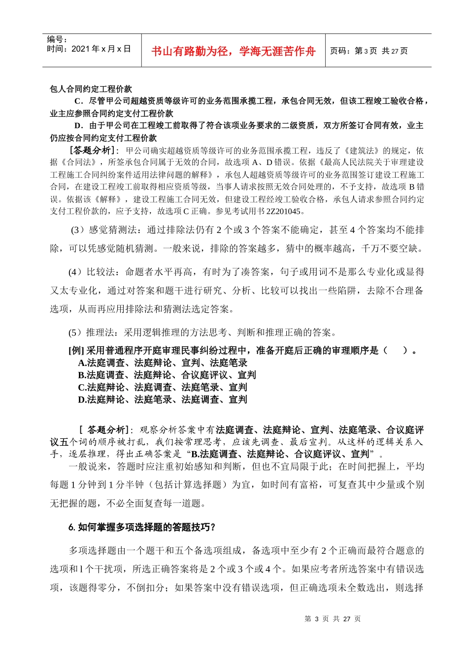《建设工程法规及相关知识复习题集》增值服务_第3页