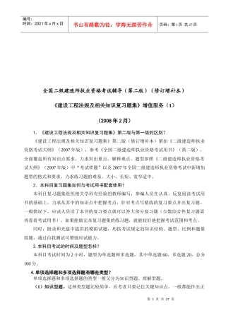 《建设工程法规及相关知识复习题集》增值服务
