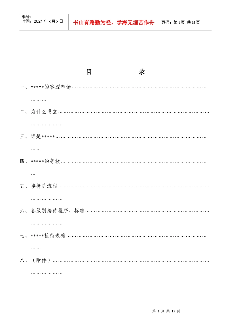 VIP接待程式培训讲义_第1页