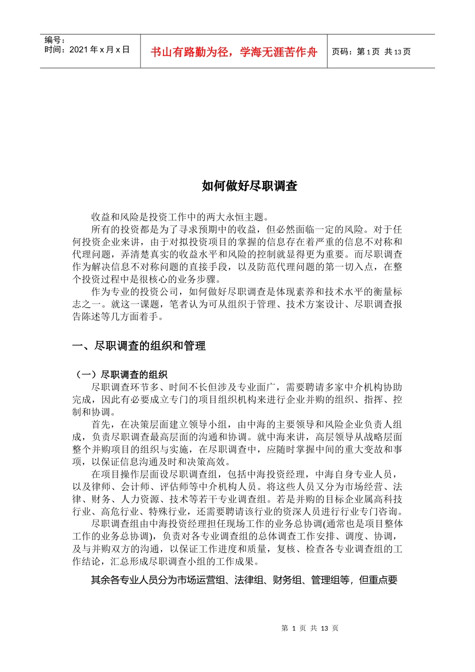 怎样做好尽职调查_第1页