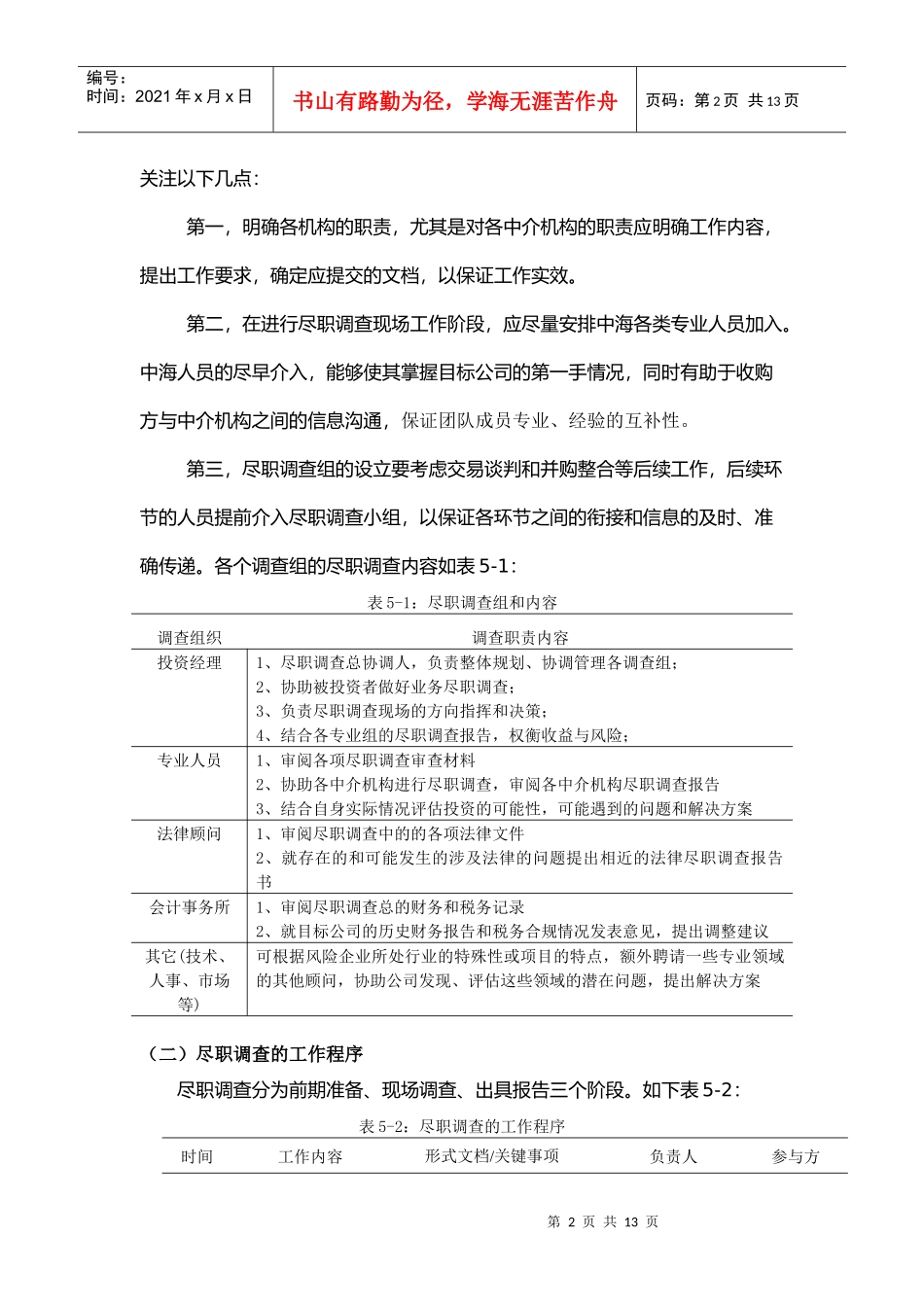 怎样做好尽职调查_第2页