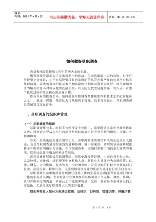 怎样做好尽职调查